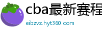 cba最新赛程表2024